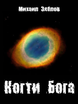 cover image of Когти Бога